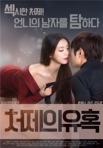 Sister in law’s Seduction (2017) 