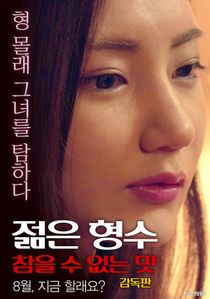 Young Sister-in-law Unbearable Taste – Director’s Cut (2017)